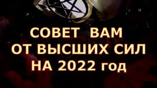 ПОСЛАНИЕ ОТ ВЫСШИХ СИЛ ДЛЯ ВАС НА 2022 ГОД #таролюбви#таросегодня#кртытаро#тароонлайн