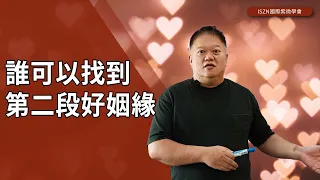 分手離婚第二春尋愛攻略，分分鐘找到下一個他/她！►國際紫微學會&大耕老師◄請開字幕