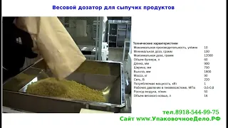 Весовой дозатор для сыпучих продуктов 5кг Фасовка макарон ПАКДЕЛО