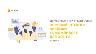 Інтернет-конференція «Штучний інтелект: виклики та можливості для освіти»