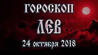 Гороскоп на сегодня 24 ноября 2018 года Лев. Что готовят звёзды в этот день