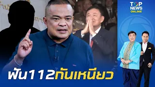 "จตุพร" แฉหมด ดีลลับผิดธรรมชาติ "ทักษิณ" ได้หมดไม่ยอมเสีย เจอของจริงสั่งสอน | TOPNEWSTV