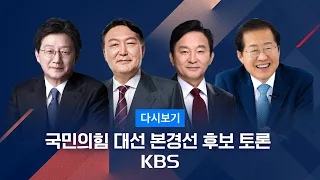 [풀영상] 국민의힘 대선 본경선 후보 토론 - 2021년10월31일 (일) / KBS