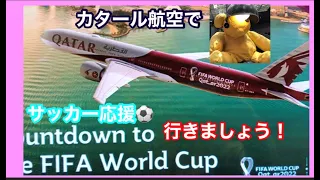 カタール航空に乗ってFIFA World Cupの応援に！