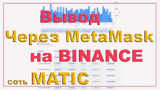 ВЫВОД ЧЕРЕЗ METAMASK НА BINANCE, ЧЕРЕЗ СЕТЬ MATIC! ПОЛНАЯ ИНСТРУКЦИЯ!