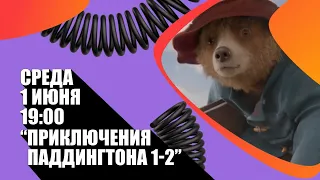 «Приключения Паддингтона» 1-2 (Paddington 1-2/ Великобритания 🇬🇧/ комедия/ 2014-2017/ Paul King)