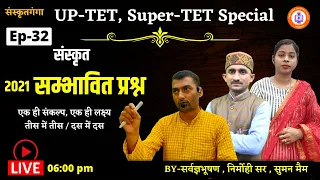 UP-TET_Super-TET || Sanskrit | 2021 सम्भावित प्रश्न | Ep-32 | Nirmohi Sir || Sanskritganga