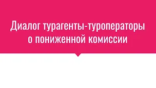 Диалог турагенты-туроператоры о пониженной комиссии