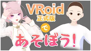 【VRoid】正式版がでたので、プリセットで遊びます！