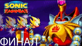 Прохождение Sonic mania #ФИНАЛ ХОРОШАЯ КОНЦОВКА