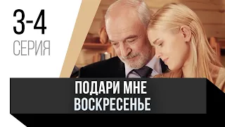 🎦 Подари мне воскресенье 3 и 4 серия / Сериал, Мелодрама