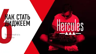 Обучение диджеингу от Hercules DJ | Урок №6 | Приглашенный гость - Max Lukashov