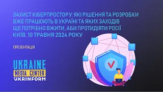 Захист кіберпростору: які рішення та розробки вже працюють в Україні