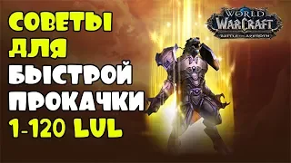 🤯😱|Гайд по прокачке|Лучшие советы для Быстрой прокачки в WOW: BFA 8.3|😱🤯