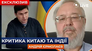 ⚡️ЕРМОЛАЕВ: Подоляк нанес тяжелый удар по международной дипломатии | Новини.LIVE