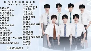 时代少年团歌曲合集【2019至2022】若有错误或漏歌的话，请第一时间通知我“若您要听你想要的那首歌，可以点击视频说明哦~”