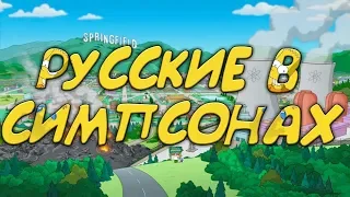 КАК ПРЕДСТАВЛЯЮТ РУССКИХ В СИМПСОНАХ