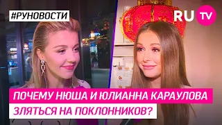 Почему Нюша и Юлианна Караулова злятся на поклонников?