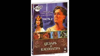 🎭Цезарь и Клеопатра. Часть 1.( И Смоктуновский и др. )