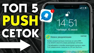 📩 ТОП 5 ЛУЧШИХ РЕКЛАМНЫХ СЕТЕЙ С PUSH УВЕДОМЛЕНИЯМИ | AdsTerra, PushHouse, EvaDav, Global Network