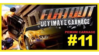 FlatOut Ultimate Carnage Супер Прохождение #11 2015