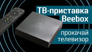 Обзор Beebox от Билайн: прокачай свой телевизор — приставка Smart TV + Билайн ТВ