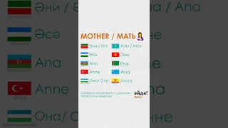 Слово "Мать" на тюркских языках