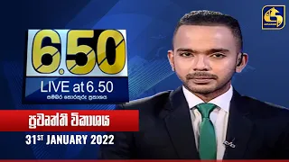 🔴 Live at 6.50 ප්‍රවෘත්ති විකාශය - 2022-01-31