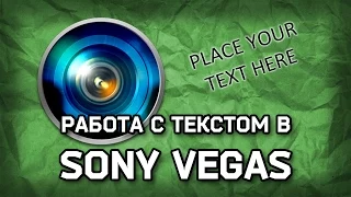 Работа с текстом в Sony Vegas и простое интро