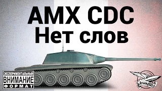 AMX Chasseur de chars - Нет слов (экспериментальный формат)