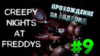 ✓:Creepy Nights at Freddy's на андроид!! || Прохождение #9 || Я ВЕРНУЛСЯ!