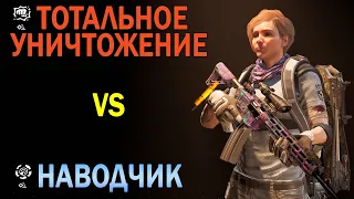 БОЕВИК. ТОТАЛЬНОЕ УНИЧТОЖЕНИЕ VS НАВОДЧИК