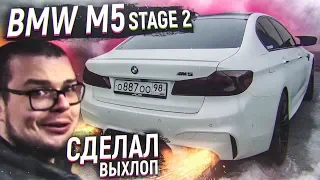 BMW M5 F90 STAGE 2 - СДЕЛАЛ ВЫХЛОП! ТАКОЙ БЫСТРОЙ ТАЧКИ У МЕНЯ ЕЩЕ НЕ БЫЛО! (АВТОВЛОГ #36)