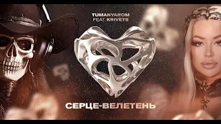 KRIVETS & TUMANYAROM СЕРЦЕ ВЕЛЕТЕНЬ  LIVE