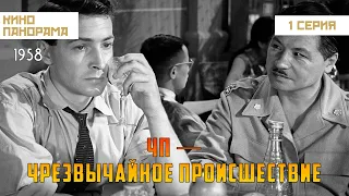 ЧП — Чрезвычайное происшествие (1 серия) (1958 год) криминальная драма