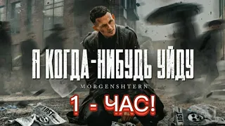 1 - ЧАС! MORGENSHTERN - Я КОГДА-НИБУДЬ УЙДУ (Official Video, 2021)