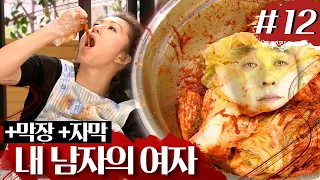 [내 남자의 여자] 🍚표때문에 🌶김치🌶까지 담그는 화영... 과연 그 맛은? # 12