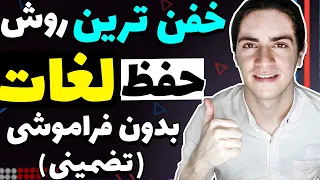 با این روش مثل آب خوردن لغت حفظ کن(بدون فراموشی)