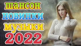 Великие Хиты Шансона 2022!ХИТЫ 2022 💖 Клипы шансон 2022! Слушаем Кайфуем 💖 Лучшие Песни 2022