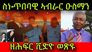 🚨ስነ-ጥበባዊ ኣብራር ዑስማን! ዘሕፍር ቪድዮ ወጽዩ 31. Juli 2023