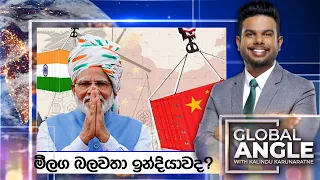 මීලග බලවතා ඉන්දියාවද? | දිනපතා විදෙස් පුවත් විග්‍රහය | 2024.02.06 | Global Angle