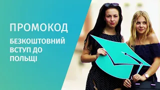 Онлайн-презентація "Навчання в Польщі. Перспективи у ЄС" | Промокод на безкоштовний вступ