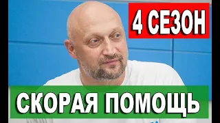 СКОРАЯ ПОМОЩЬ 4 СЕЗОН 1 СЕРИЯ (21 серия 3 сезон). Анонс и дата выхода