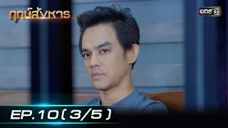 ฤกษ์สังหาร | EP.10 (3/5) | 23 ก.พ. 67 | one31