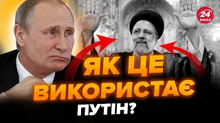 ⚡️Ібрагім Раїсі розбився! Як смерть лідера Ірану ВПЛИНЕ на Україну? У Британії ЗДИВУВАЛИ прогнозом