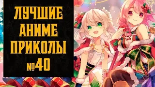 Лучшие Аниме приколы, аниме coubs №40