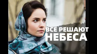 ВСЕ РЕШАЮТ НЕБЕСА 1, 2 СЕРИЯ(сериал, 2021) Россия 1, анонс, дата выхода