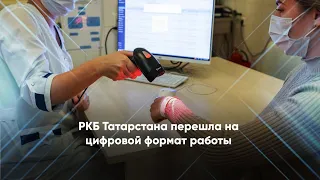 РКБ Татарстана перешла на цифровой формат работы