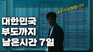 대한민국 국가부도까지 남은시간... 단 7일(영화리뷰, 결말포함)