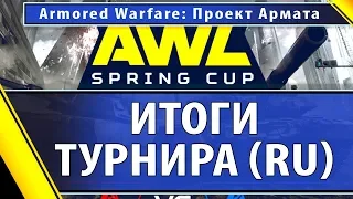 Итоги AWL: Spring Cup - RU регион | Armored Warfare: Проект Армата